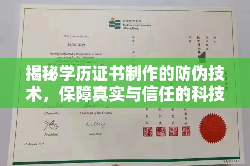 香格里拉揭秘学历证书制作的防伪技术，保障真实与信任的科技盾牌